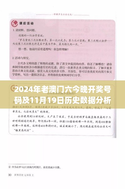 2024年老澳门六今晚开奖号码及11月19日历史数据分析解读_MQN5.64.35视频版