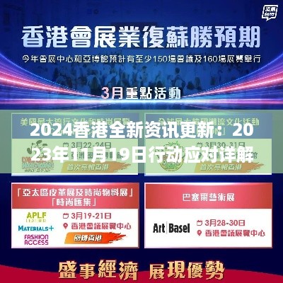 2024香港全新资讯更新：2023年11月19日行动应对详解_KAC9.78.90艺术版