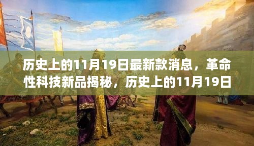 革命性科技新品揭秘，历史上的11月19日重塑未来生活体验