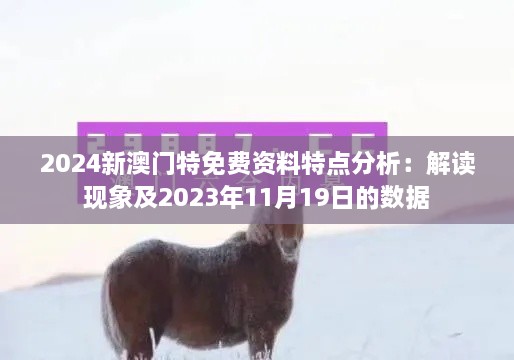 2024新澳门特免费资料特点分析：解读现象及2023年11月19日的数据