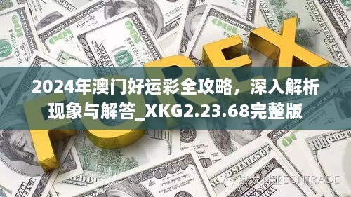 2024年澳门好运彩全攻略，深入解析现象与解答_XKG2.23.68完整版