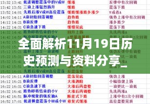 全面解析11月19日历史预测与资料分享_DLV9.25.28迷你版