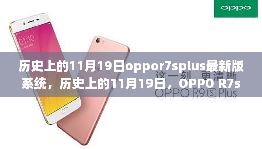 OPPO R7s Plus系统升级之旅，探索历史与自然的艺术，寻找内心平静之路