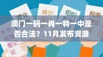 澳门一码一肖一特一中是否合法？11月发布资源实施方案_FHQ7.48.25旅行者版