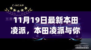 本田凌派11月新车型发布，共赴自然之旅，寻找心灵港湾