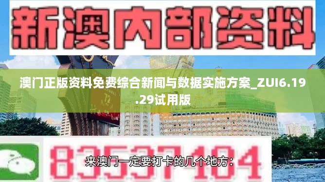 澳门正版资料免费综合新闻与数据实施方案_ZUI6.19.29试用版