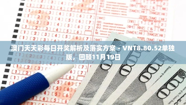 澳门天天彩每日开奖解析及落实方案 - VNT8.80.52单独版，回顾11月19日