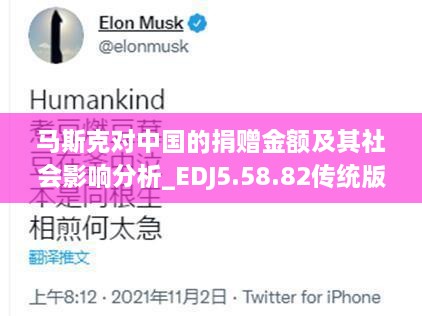 马斯克对中国的捐赠金额及其社会影响分析_EDJ5.58.82传统版