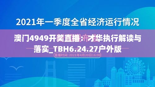 澳门4949开奖直播：才华执行解读与落实_TBH6.24.27户外版