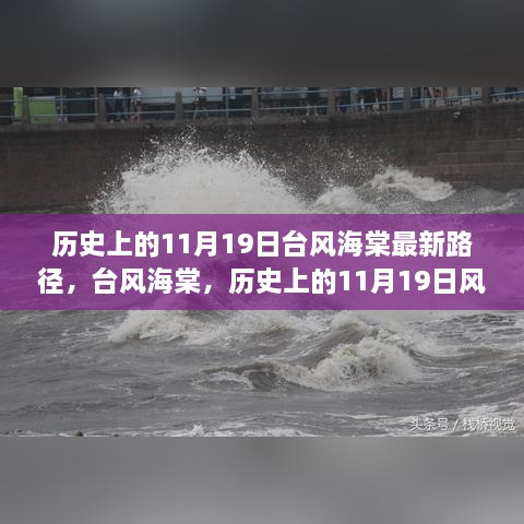 历史上的台风海棠，风云回顾与最新路径揭秘