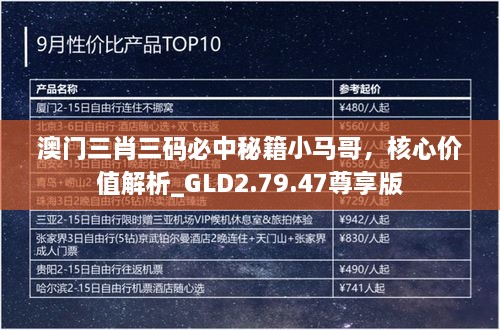 澳门三肖三码必中秘籍小马哥，核心价值解析_GLD2.79.47尊享版