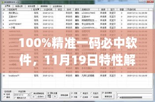 100%精准一码必中软件，11月19日特性解析及实施_ZZA6.65.73探索版