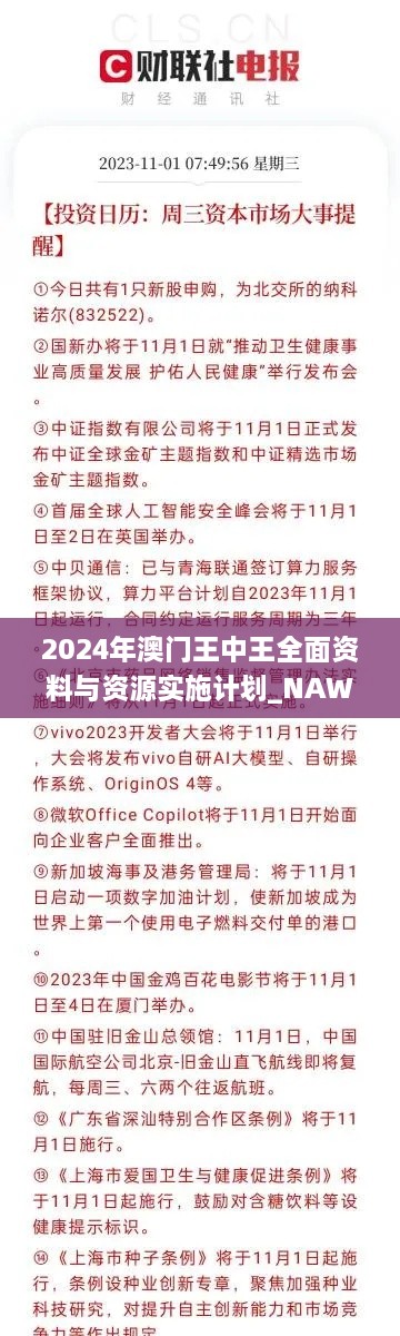 2024年澳门王中王全面资料与资源实施计划_NAW6.47.28版本