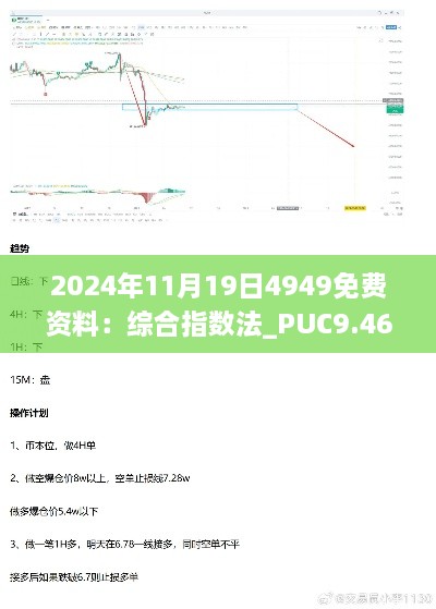 2024年11月19日4949免费资料：综合指数法_PUC9.46.70机动版