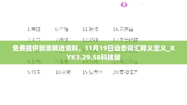 免费提供新澳精选资料，11月19日动态词汇释义定义_XYK3.29.58科技版