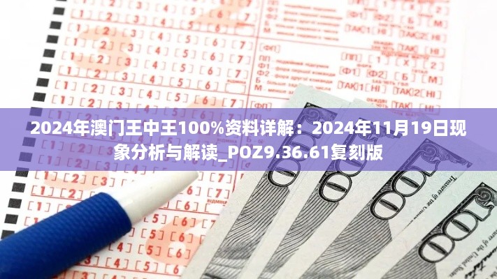 2024年澳门王中王100%资料详解：2024年11月19日现象分析与解读_POZ9.36.61复刻版