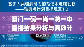 澳门一码一肖一特一中直播结果分析与高效计划实施解析_DLB5.66.27游玩版