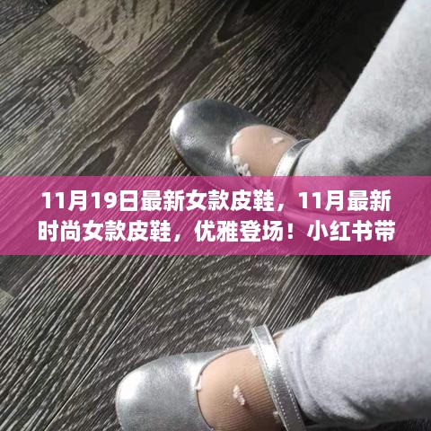 时尚新风尚，11月最新女款皮鞋优雅登场，小红书带你领略潮流魅力