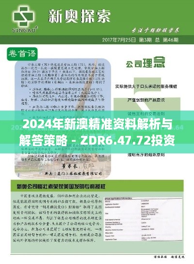 2024年新澳精准资料解析与解答策略 - ZDR6.47.72投资版（11月19日详细分析）