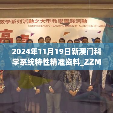 2024年11月19日新澳门科学系统特性精准资料_ZZM6.50.36清晰版