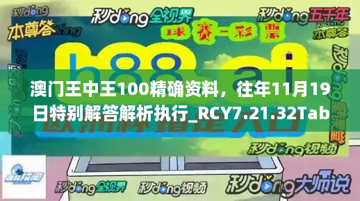 澳门王中王100精确资料，往年11月19日特别解答解析执行_RCY7.21.32Tablet