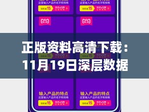 正版资料高清下载：11月19日深层数据设计执行_JAW1.24.47直观版