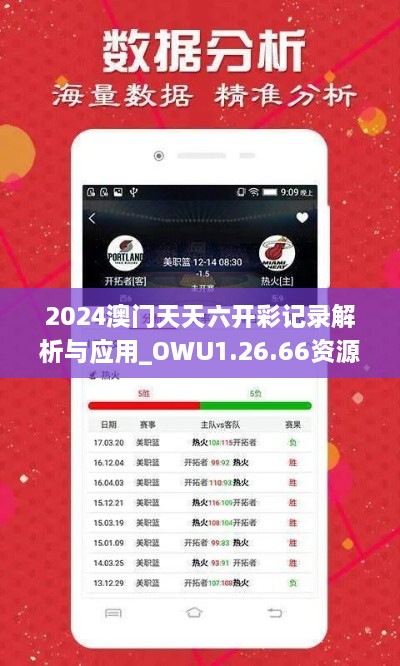 2024澳门天天六开彩记录解析与应用_OWU1.26.66资源版