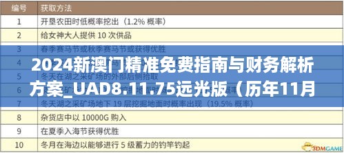 2024新澳门精准免费指南与财务解析方案_UAD8.11.75远光版（历年11月19日）