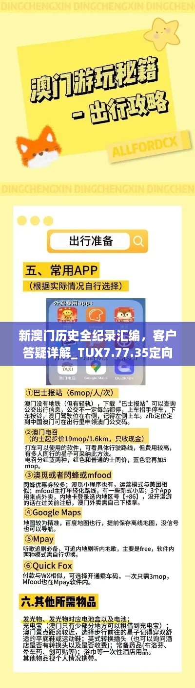 新澳门历史全纪录汇编，客户答疑详解_TUX7.77.35定向版