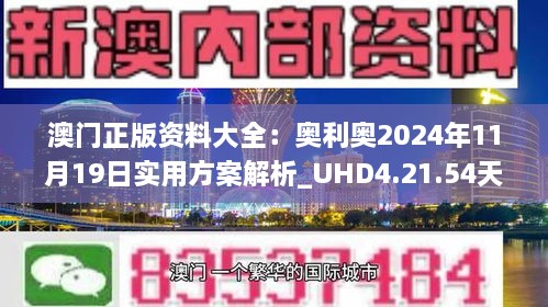 澳门正版资料大全：奥利奥2024年11月19日实用方案解析_UHD4.21.54天然版