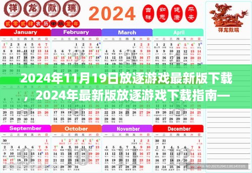 2024年放逐游戏最新版下载指南，从入门到精通