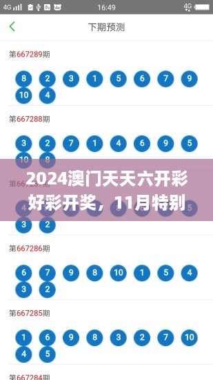 2024澳门天天六开彩好彩开奖，11月特别解析与解答落实_ULF8.68.51通玄境