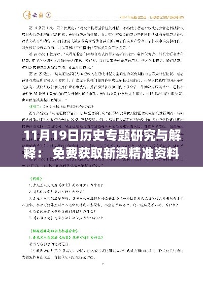 11月19日历史专题研究与解释： 免费获取新澳精准资料的网站_INA6.35.40尊享版