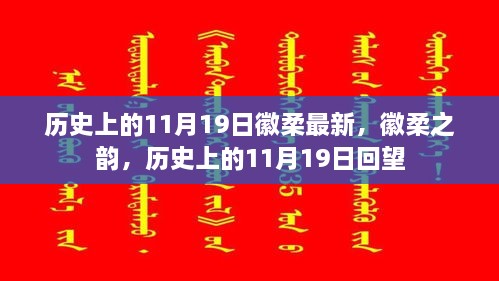 历史上的徽柔之韵，回望徽柔最新11月19日纪事