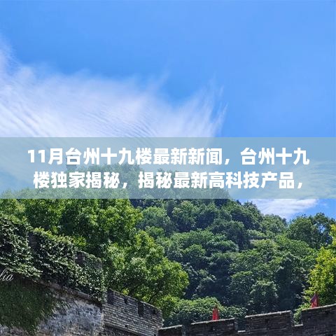 台州十九楼独家揭秘，最新高科技产品引领未来生活新潮