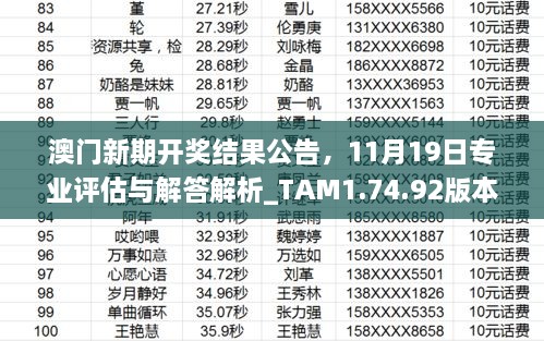 澳门新期开奖结果公告，11月19日专业评估与解答解析_TAM1.74.92版本