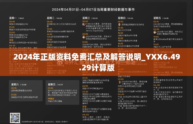 2024年正版资料免费汇总及解答说明_YXX6.49.29计算版