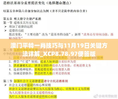 澳门平特一肖技巧与11月19日关键方法详解_XCP8.78.97便签版