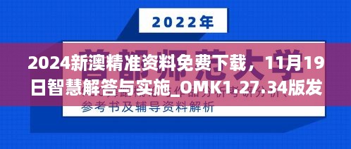 2024新澳精准资料免费下载，11月19日智慧解答与实施_OMK1.27.34版发布