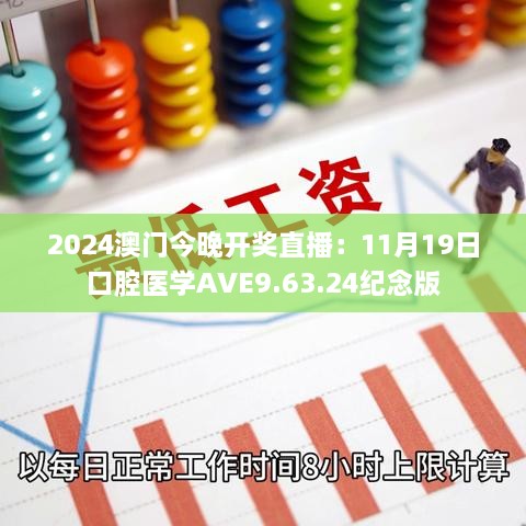 2024澳门今晚开奖直播：11月19日口腔医学AVE9.63.24纪念版