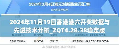 2024年11月19日香港港六开奖数据与先进技术分析_ZQT4.28.38稳定版