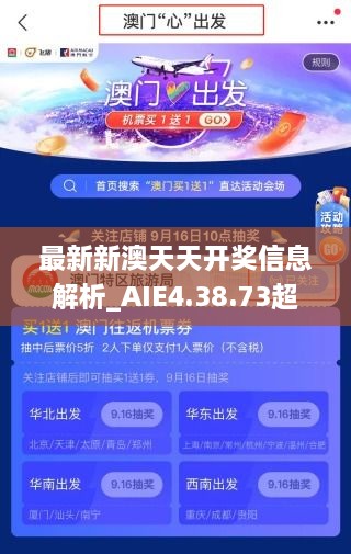 最新新澳天天开奖信息解析_AIE4.38.73超高清版