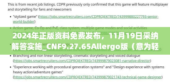 2024年正版资料免费发布，11月19日采纳解答实施_CNF9.27.65Allergo版（意为轻松）