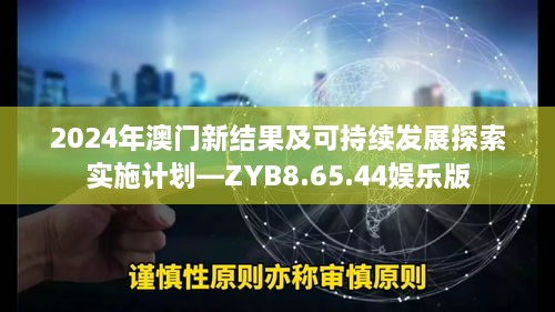 2024年澳门新结果及可持续发展探索实施计划—ZYB8.65.44娱乐版