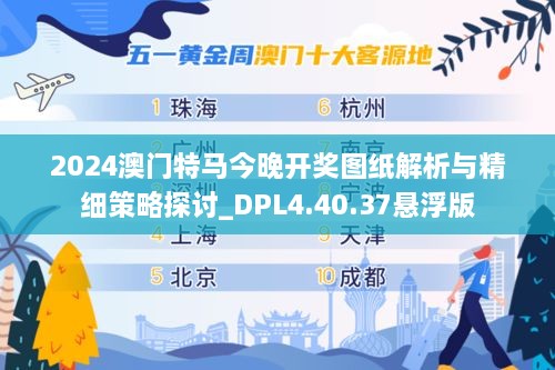 2024澳门特马今晚开奖图纸解析与精细策略探讨_DPL4.40.37悬浮版