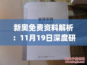 新奥免费资料解析：11月19日深度研究BEO8.24.89精装版