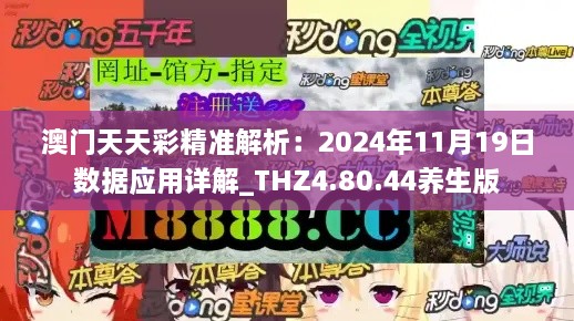 澳门天天彩精准解析：2024年11月19日数据应用详解_THZ4.80.44养生版