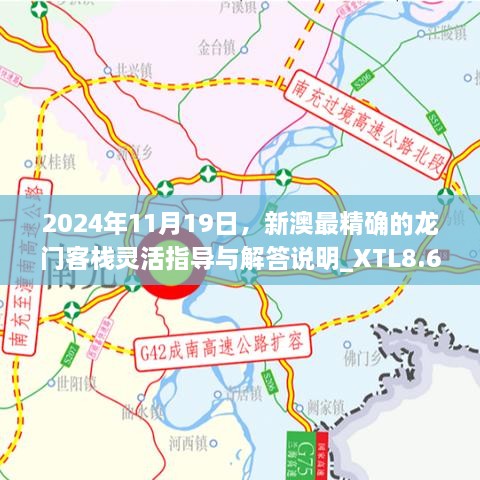 2024年11月19日，新澳最精确的龙门客栈灵活指导与解答说明_XTL8.68.34实验版