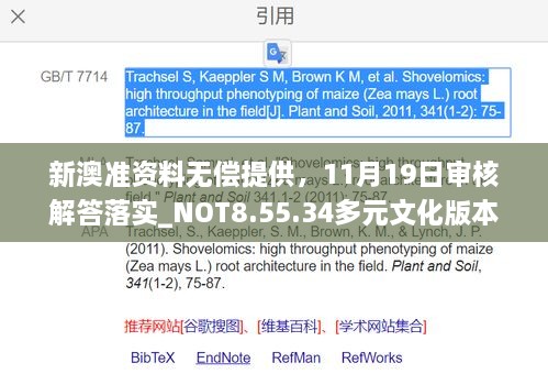 新澳准资料无偿提供，11月19日审核解答落实_NOT8.55.34多元文化版本