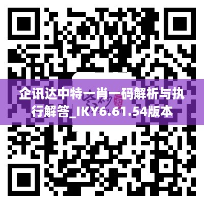 企讯达中特一肖一码解析与执行解答_IKY6.61.54版本